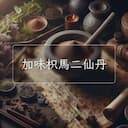 加味枳馬二仙丹