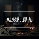 經效阿膠丸