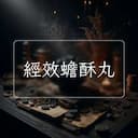經效蟾酥丸