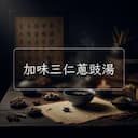 加味三仁蔥豉湯