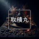 取積丸