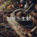 加味三生飲