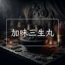 加味三生丸