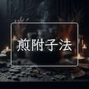 煎附子法