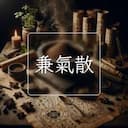 兼氣散