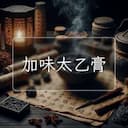 加味太乙膏