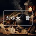 加味太一膏