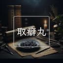 取癖丸