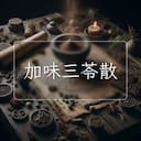 加味三苓散