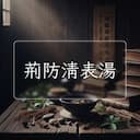 荊防清表湯