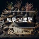 經驗消腫散
