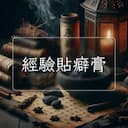 經驗貼癖膏