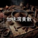加味瀉黃散
