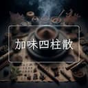 加味四柱散