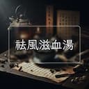 祛風滋血湯