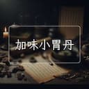 加味小胃丹