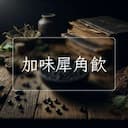 加味犀角飲