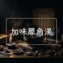 加味犀角湯