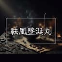 祛風墜涎丸