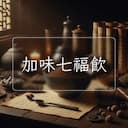 加味七福飲