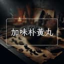 加味朴黃丸