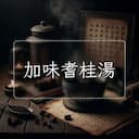 加味耆桂湯