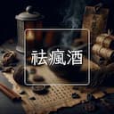 祛瘋酒