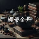 經帶金丹