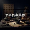 甲字提毒藥撚