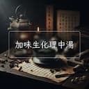 加味生化理中湯