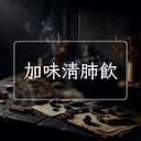 加味清肺飲