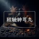 經驗神芎丸