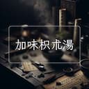 加味枳朮湯