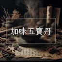 加味五寶丹