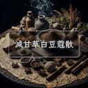 減甘草白豆蔻散