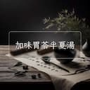 加味胃苓半夏湯