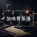加味胃苓湯