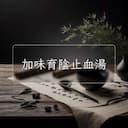 加味育陰止血湯
