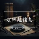加味越鞠丸