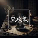 夾攻飲