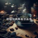 經驗加減解毒活血湯
