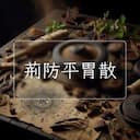 荊防平胃散