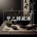 甲乙歸藏湯