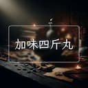 加味四斤丸