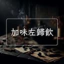 加味左歸飲