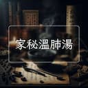 家秘溫肺湯
