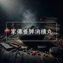 家傳養脾消積丸