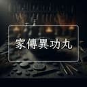 家傳異功丸