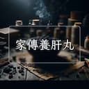 家傳養肝丸