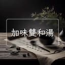 加味雙和湯